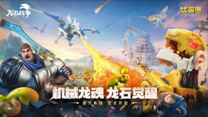 副本跨界步入新层次，《龙石战争》× 猛兽匣联动揭示的IP长线运营之道182.png