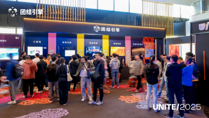 1761285617688034.png 副本【Unite大会活动稿件】Unity开发者大会Unite2025点亮上海,团结引擎加速本土创新落地 1024 final328.png