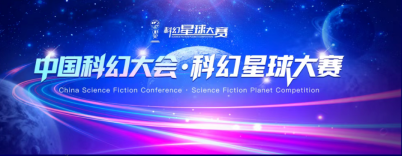 副本0118媒体推文-奖金175万！科幻星球大赛·科幻IP参赛单元及新星扶持计划征集正式启动722.png