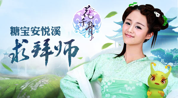 糖宝安悦溪《花千骨》手游求拜师